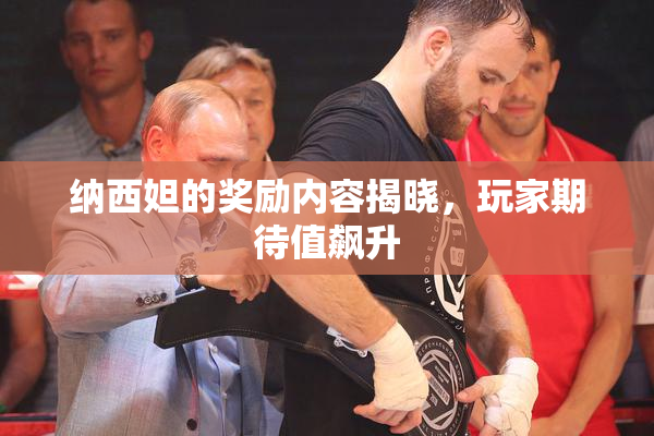 纳西妲的奖励内容揭晓，玩家期待值飙升