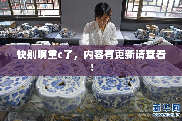 快别啊重c了，内容有更新请查看！