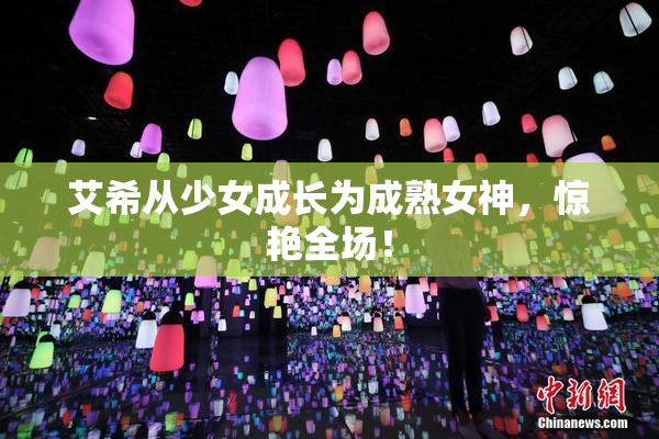 艾希从少女成长为成熟女神，惊艳全场！