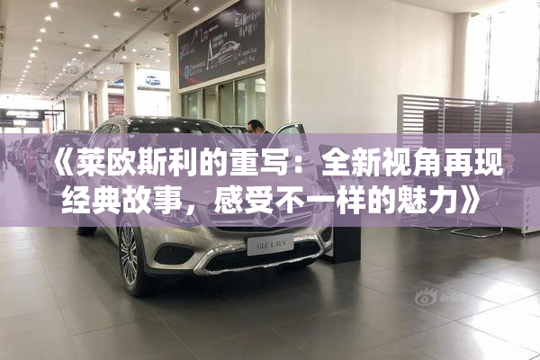 《莱欧斯利的重写：全新视角再现经典故事，感受不一样的魅力》