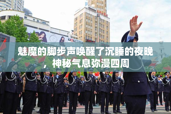 魅魔的脚步声唤醒了沉睡的夜晚，神秘气息弥漫四周