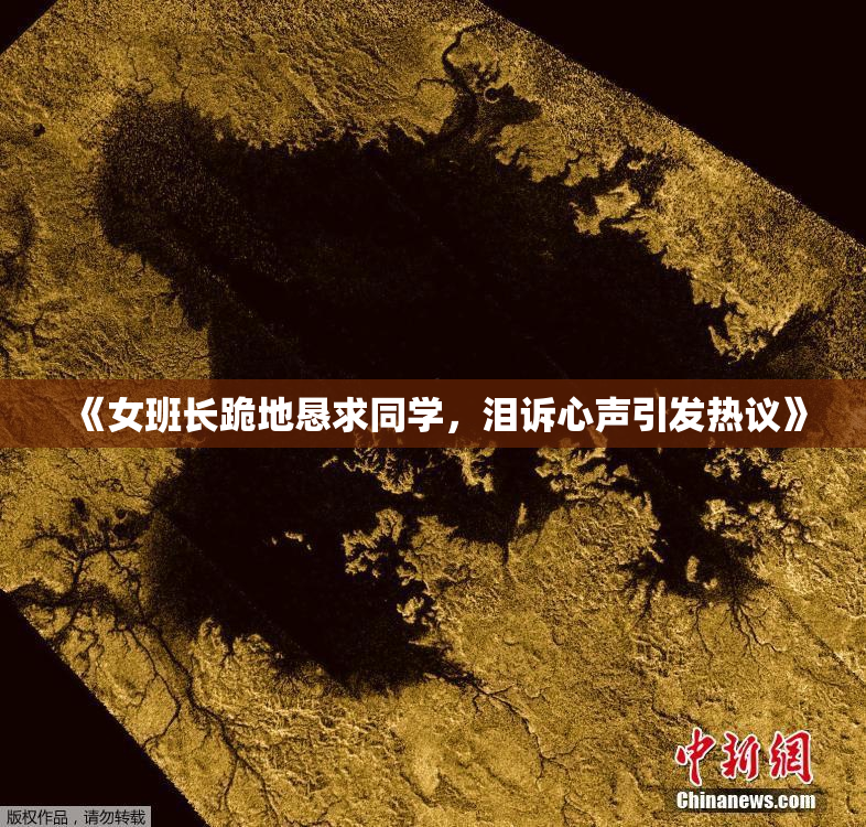 《女班长跪地恳求同学，泪诉心声引发热议》