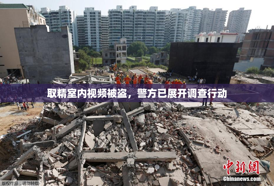 取精室内视频被盗，警方已展开调查行动