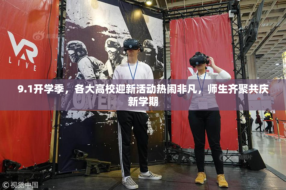 9.1开学季，各大高校迎新活动热闹非凡，师生齐聚共庆新学期
