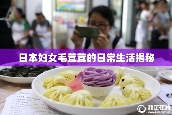 日本妇女毛茸茸的日常生活揭秘