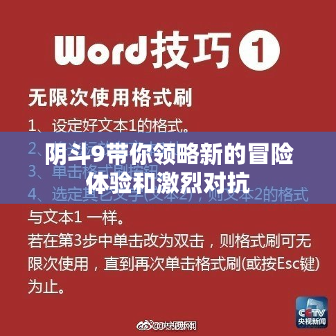阴斗9带你领略新的冒险体验和激烈对抗