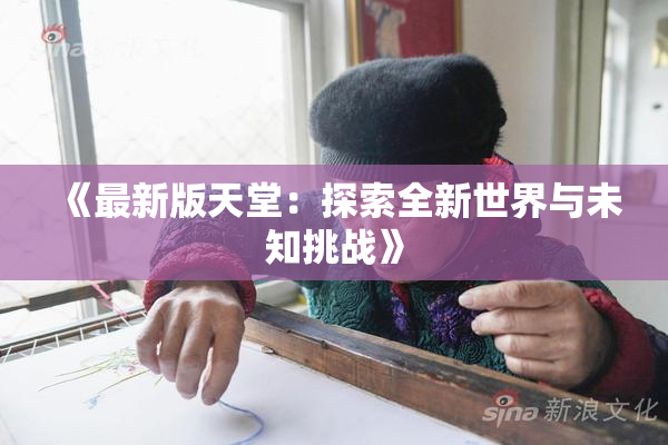 《最新版天堂：探索全新世界与未知挑战》