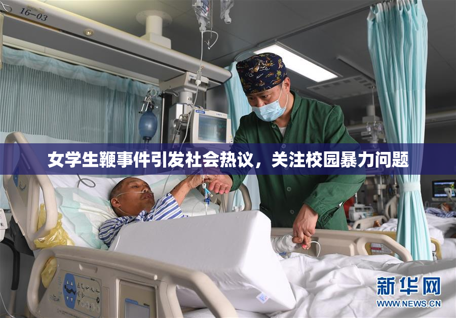 女学生鞭事件引发社会热议，关注校园暴力问题