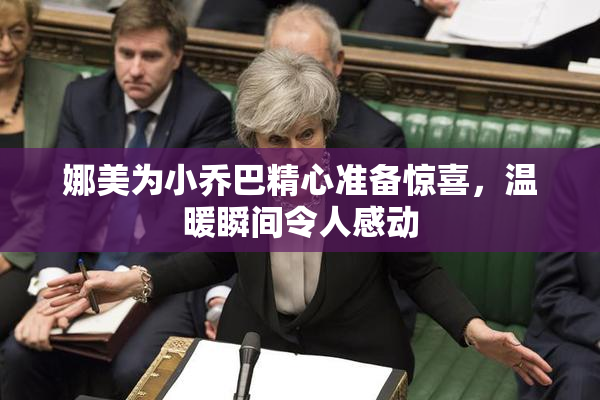 娜美为小乔巴精心准备惊喜，温暖瞬间令人感动