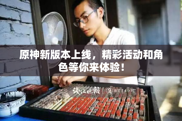 原神新版本上线，精彩活动和角色等你来体验！