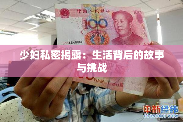 少妇私密揭露：生活背后的故事与挑战