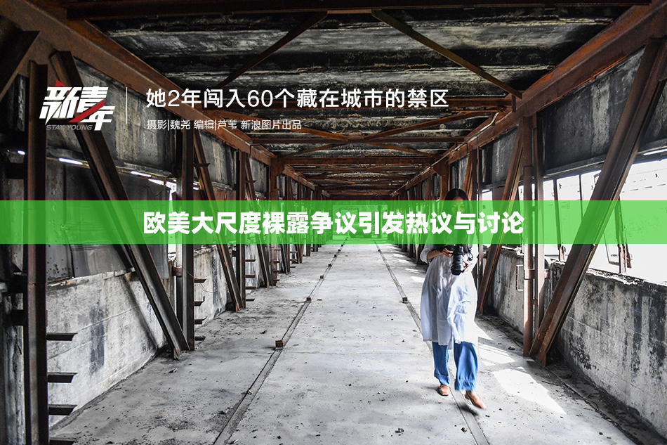欧美大尺度裸露争议引发热议与讨论
