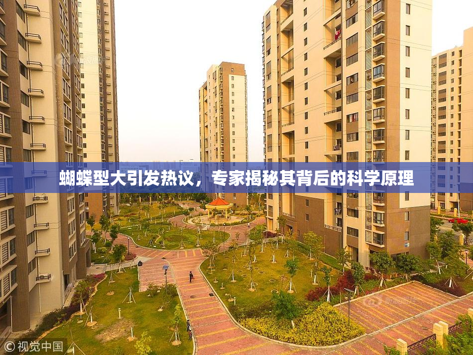 蝴蝶型大引发热议，专家揭秘其背后的科学原理