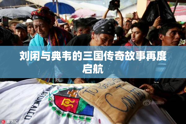 刘闲与典韦的三国传奇故事再度启航