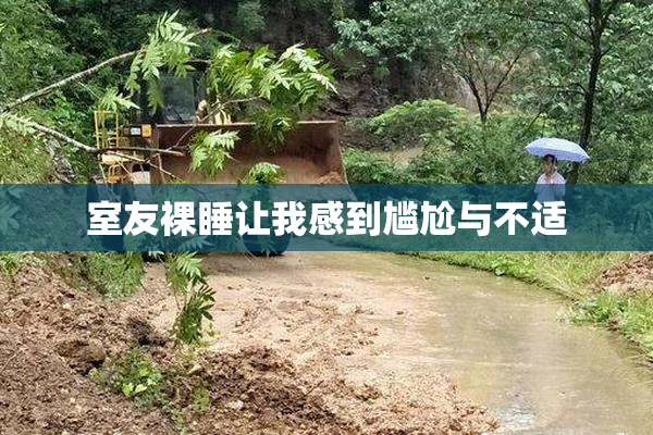 室友裸睡让我感到尴尬与不适