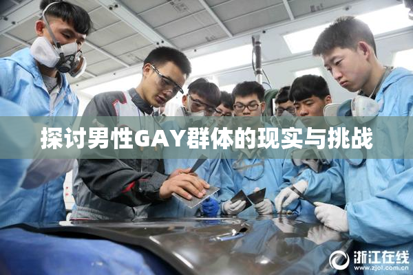 探讨男性GAY群体的现实与挑战