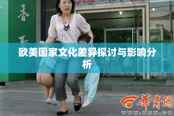 欧美国家文化差异探讨与影响分析