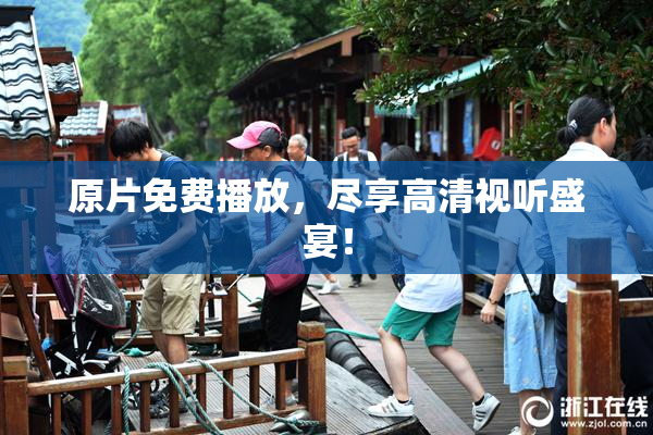 原片免费播放，尽享高清视听盛宴！