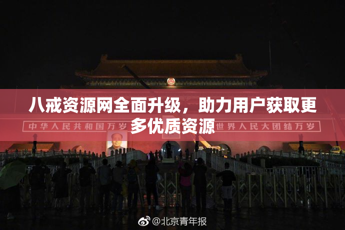 八戒资源网全面升级，助力用户获取更多优质资源