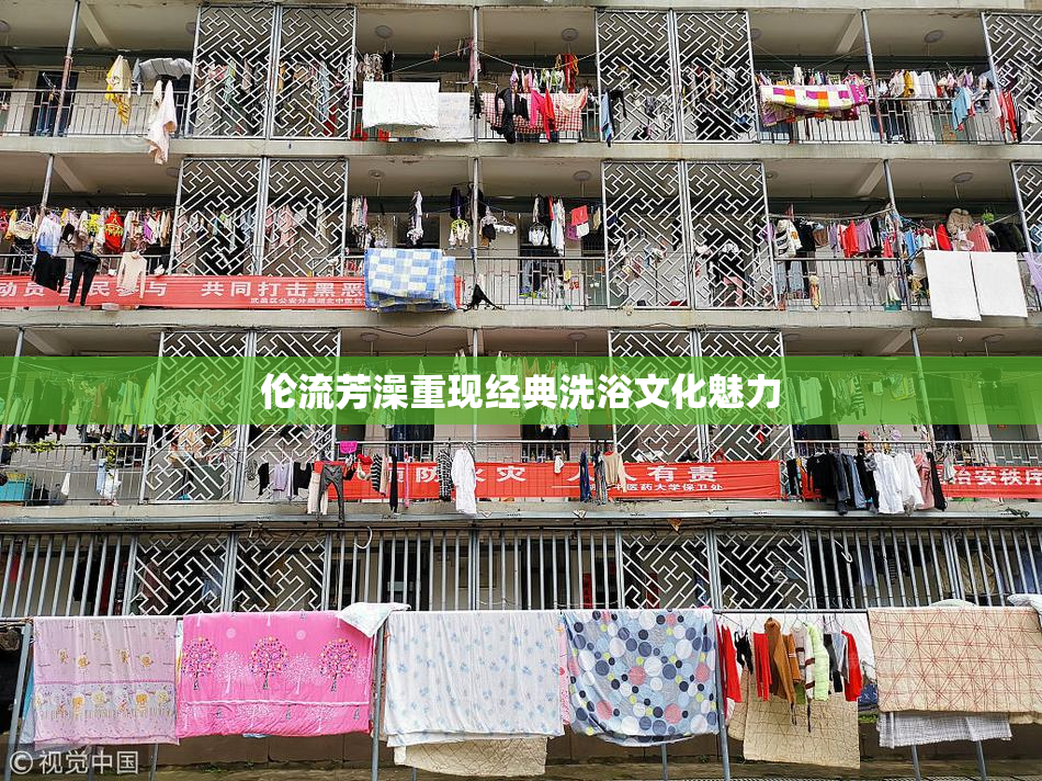 伦流芳澡重现经典洗浴文化魅力