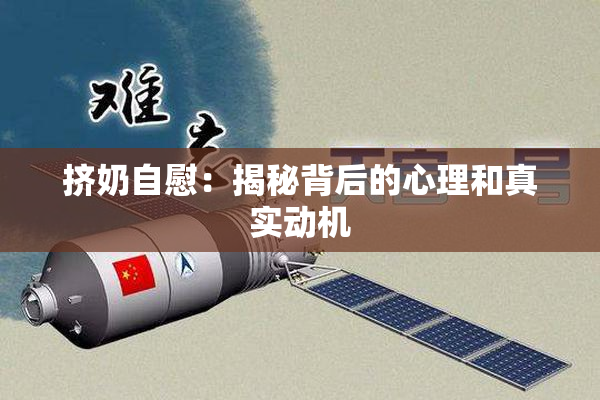 挤奶自慰：揭秘背后的心理和真实动机