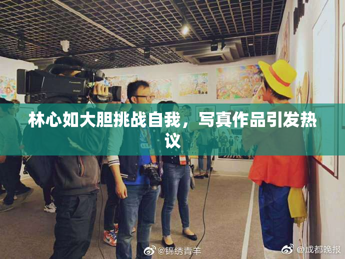 林心如大胆挑战自我，写真作品引发热议