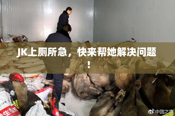 JK上厕所急，快来帮她解决问题！