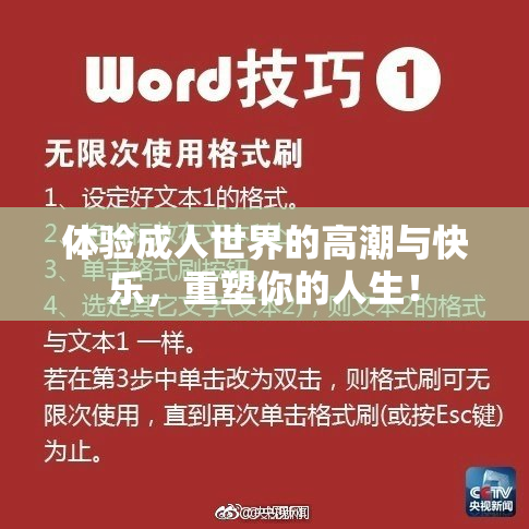体验成人世界的高潮与快乐，重塑你的人生！