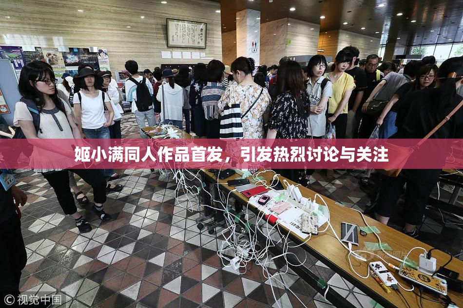 姬小满同人作品首发，引发热烈讨论与关注