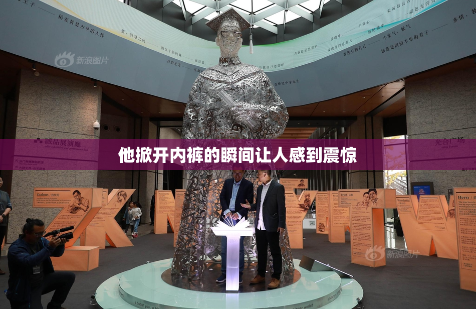 他掀开内裤的瞬间让人感到震惊