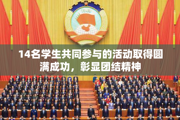 14名学生共同参与的活动取得圆满成功，彰显团结精神