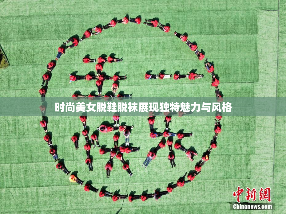 时尚美女脱鞋脱袜展现独特魅力与风格
