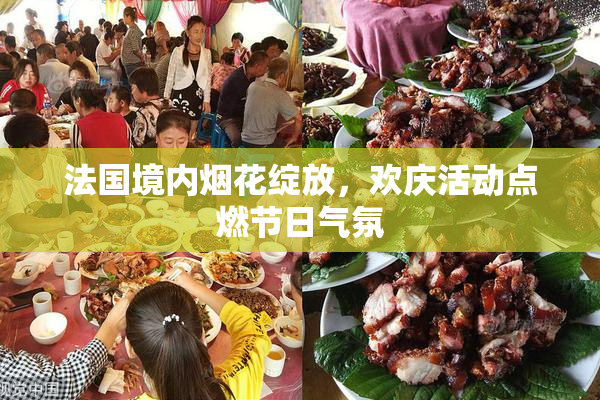 法国境内烟花绽放，欢庆活动点燃节日气氛