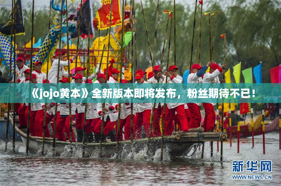《jojo黄本》全新版本即将发布，粉丝期待不已！