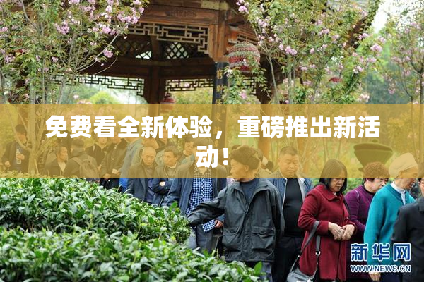 免费看全新体验，重磅推出新活动！