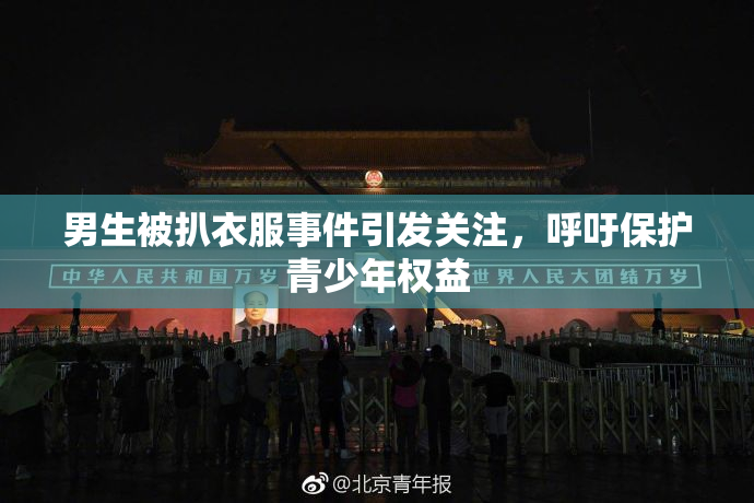 男生被扒衣服事件引发关注，呼吁保护青少年权益