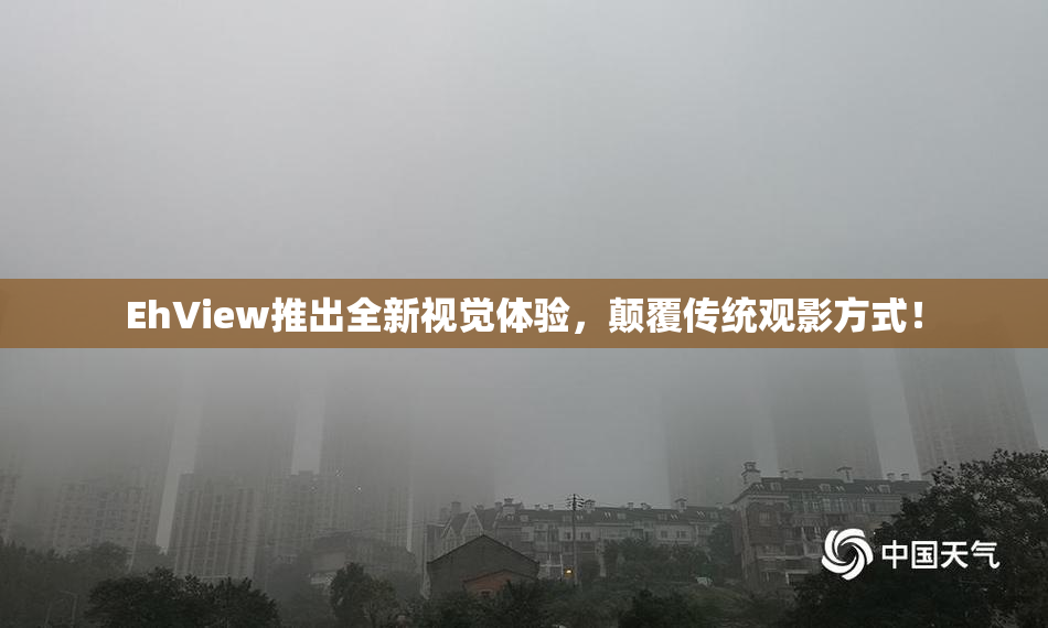 EhView推出全新视觉体验，颠覆传统观影方式！