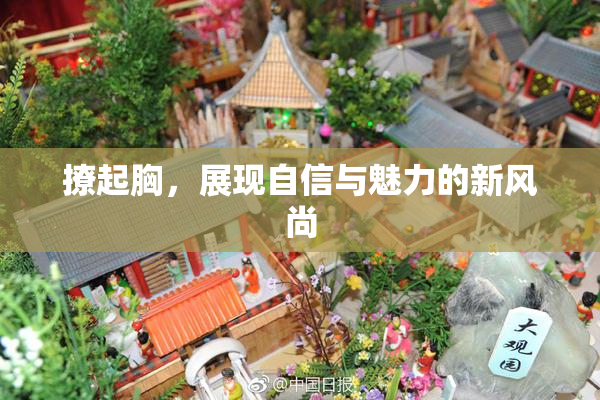撩起胸，展现自信与魅力的新风尚