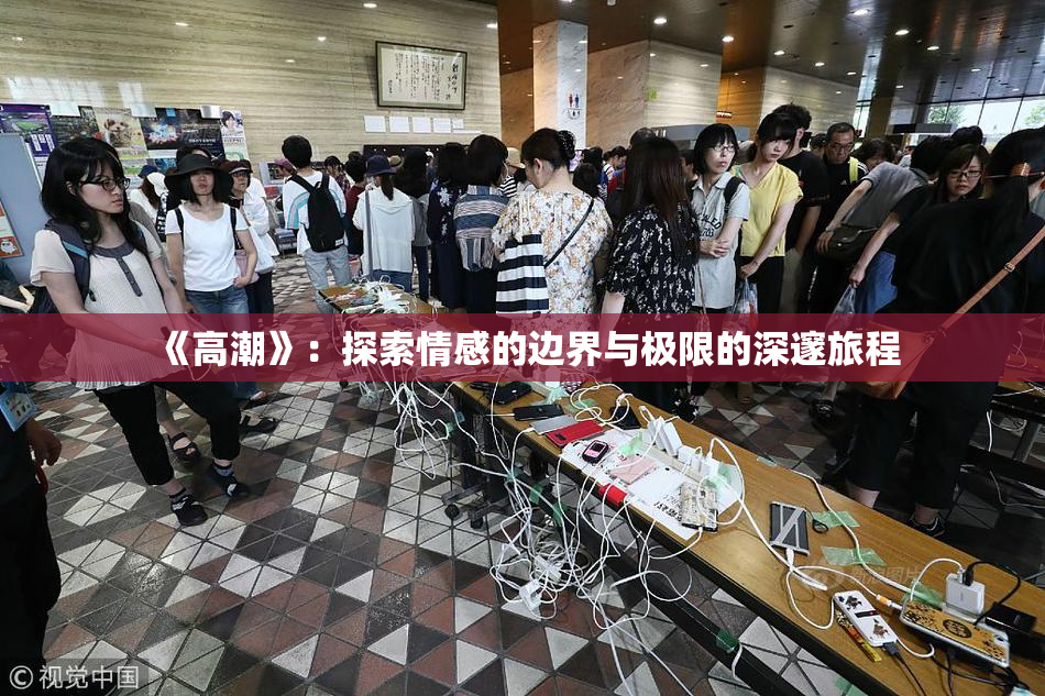《高潮》：探索情感的边界与极限的深邃旅程