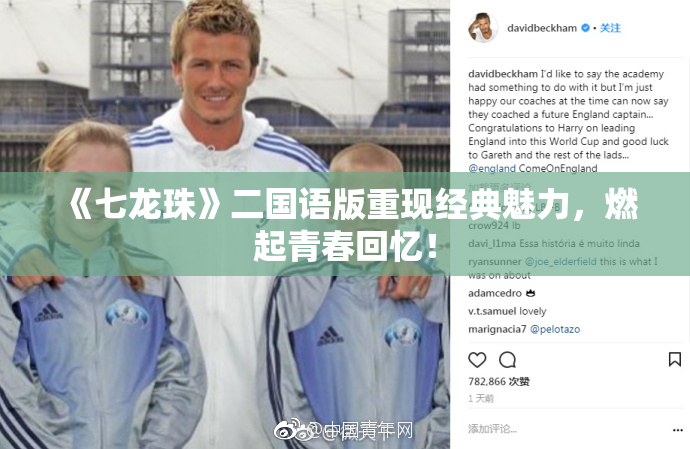 《七龙珠》二国语版重现经典魅力，燃起青春回忆！