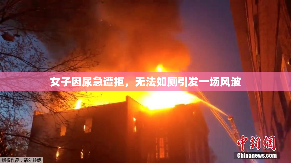 女子因尿急遭拒，无法如厕引发一场风波