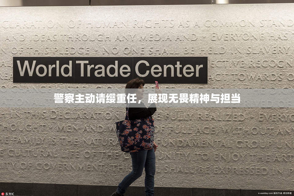 警察主动请缨重任，展现无畏精神与担当