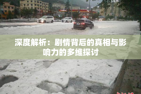 深度解析：剧情背后的真相与影响力的多维探讨