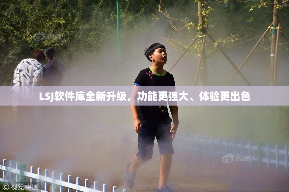 LSJ软件库全新升级，功能更强大、体验更出色