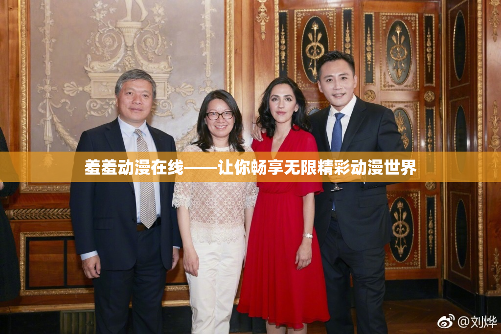 羞羞动漫在线——让你畅享无限精彩动漫世界