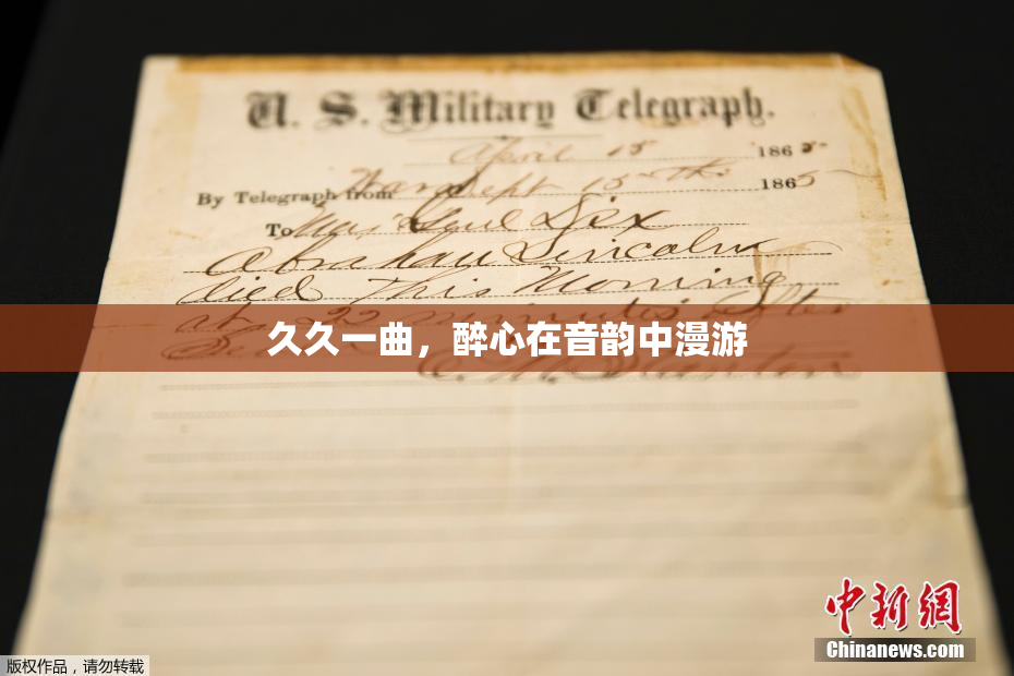 久久一曲，醉心在音韵中漫游