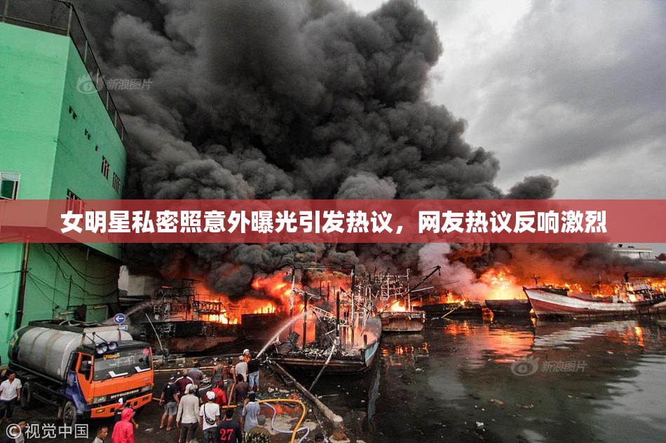 女明星私密照意外曝光引发热议，网友热议反响激烈