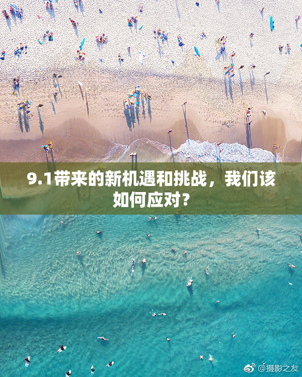 9.1带来的新机遇和挑战，我们该如何应对？