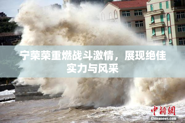 宁荣荣重燃战斗激情，展现绝佳实力与风采