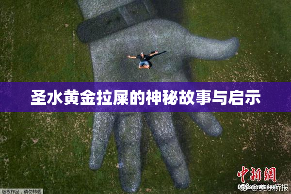 圣水黄金拉屎的神秘故事与启示